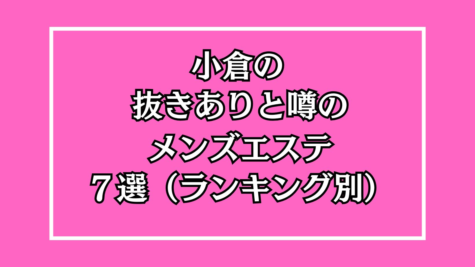 2024年抜き情報】福岡で実際に遊んできたメンズエステ10選！本当に抜きありなのか体当たり調査！ | otona-asobiba[オトナのアソビ場]