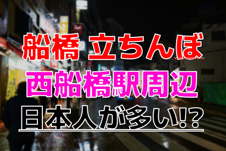 2024年裏風俗事情】松戸の立ちんぼ御三家を大捜索！名物娘を探すなら駅西口エリアがおすすめ！？ | Heaven-Heaven[ヘブンヘブン]