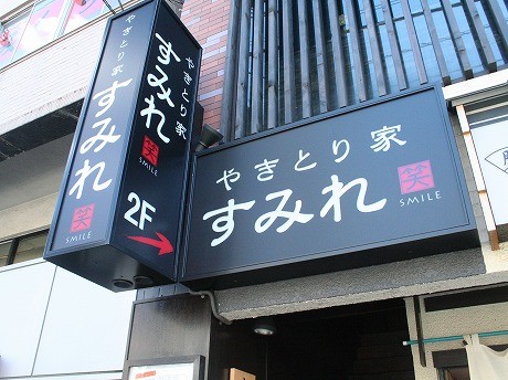 やきとり家 すみれ 三軒茶屋店(三軒茶屋/居酒屋)＜ネット予約可＞ | ホットペッパーグルメ