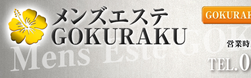 品川・大崎のメンズエステ求人情報をほぼ全て掲載中！メンエス求人