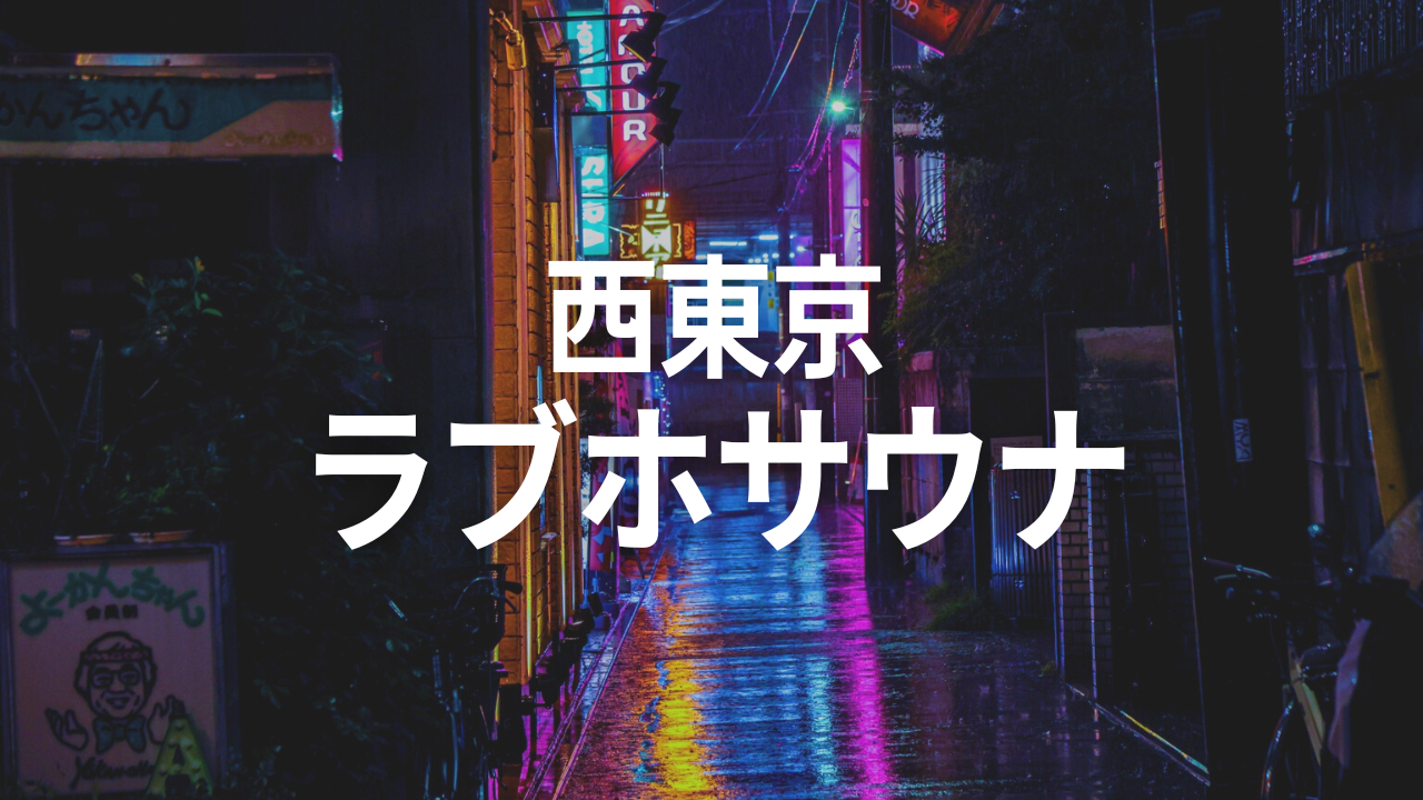 2024最新】東京のラブホテル – おすすめランキング｜綺麗なのに安い人気のラブホはここだ！ | ラブホテルマップ