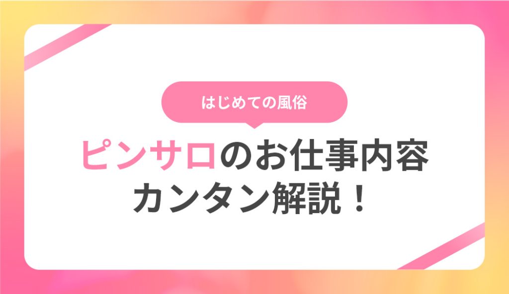 ピンサロでできることとは？本番も可能!?NG行為も解説！ | Trip-Partner[トリップパートナー]