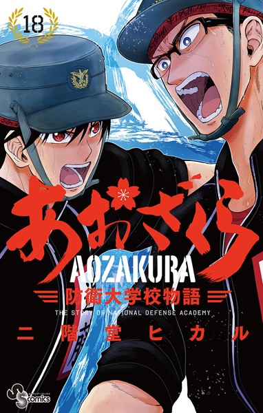 あおざくら 防衛大学校物語 24（小学館）の通販・購入はメロンブックス | メロンブックス