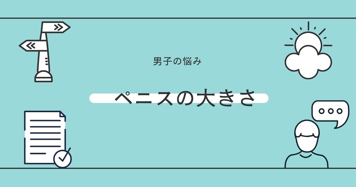 ペニスの大きさ平均は13cm！女性の理想サイズはさらにデカい！？｜薬の通販オンライン