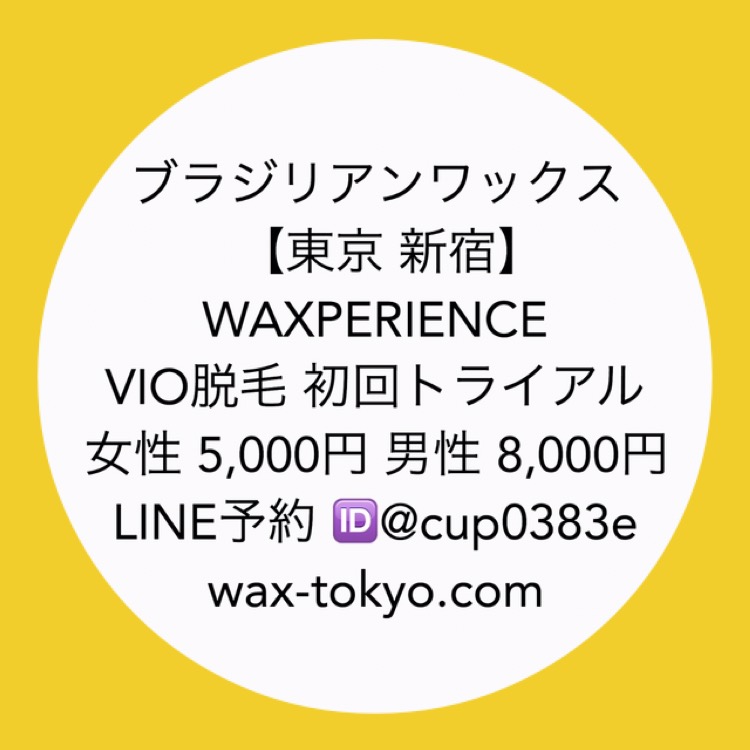 メンズブラジリアンワックス・光脱毛ホームケア保湿｜東京新宿 ｜ 東京新宿駅5分 |