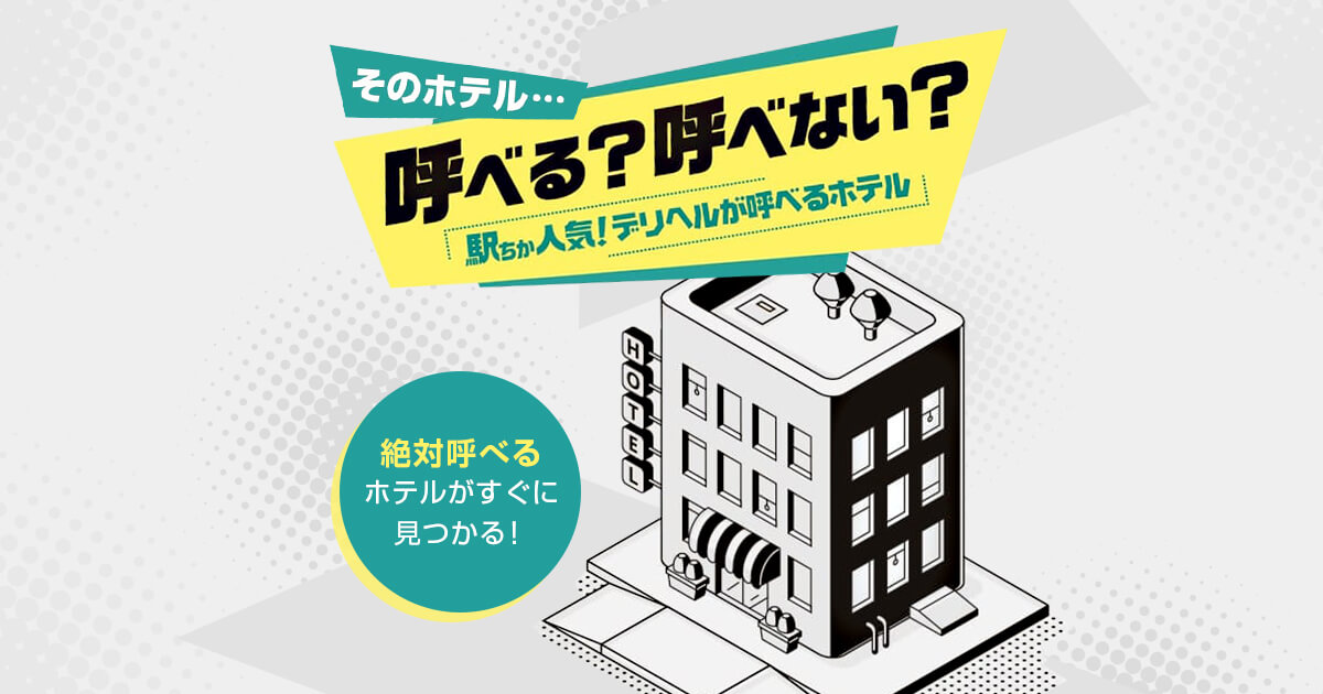 業界知識】デリヘルが呼べるホテルは？ ホテルの種類～ラブホテル・ビジネスホテル・シティホテル～ |