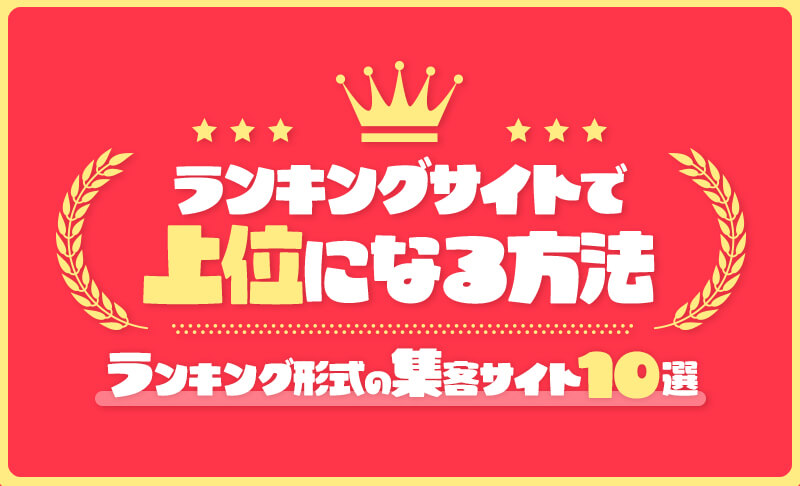 茨城県のブライダルエステ口コミ人気ランキング [ブライダルエステナビ]