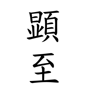 璦」の漢字書き方 ｜ かっこいい璦 【習字】