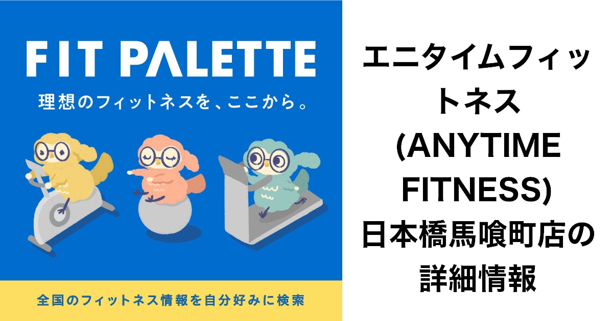 エニタイムフィットネス (ANYTIME FITNESS)