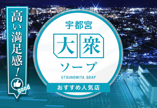 宇都宮で人気・おすすめの風俗をご紹介！