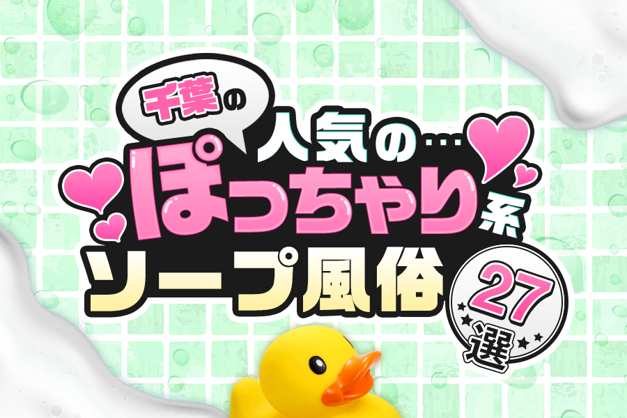 最新版】千葉県の人気ヘルスランキング｜駅ちか！人気ランキング