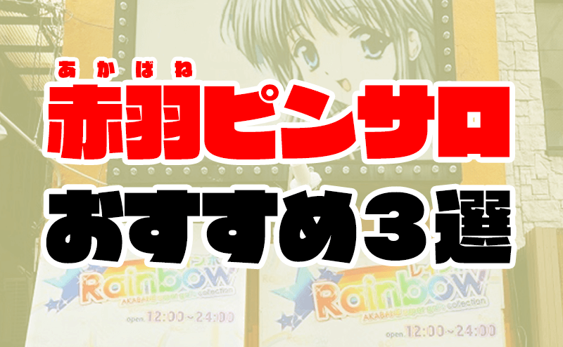 2022年最新】赤羽ピンサロおすすめ人気ランキング3選