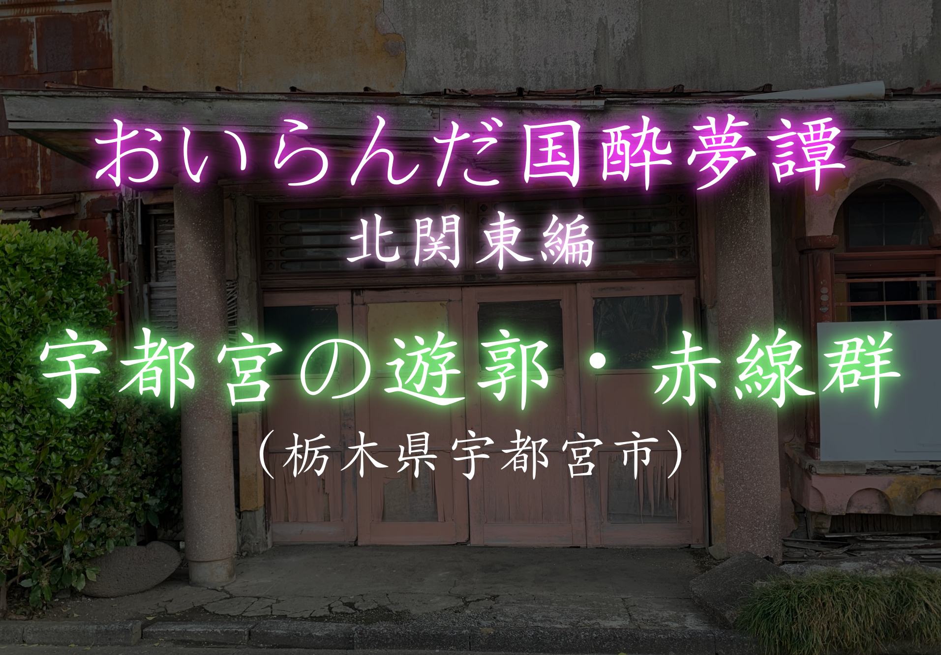 栃木県】宇都宮 オリオン通り | 歓楽街はどこ？のブログ_kanrakugai47