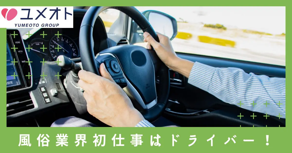 東京都の風俗ドライバー・デリヘル送迎求人・運転手バイト募集｜FENIX JOB