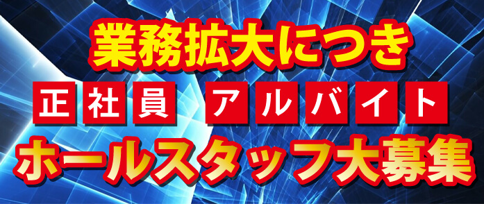 横浜セクキャバ「横浜フラミンゴ 」オープニングスタッフ募集！