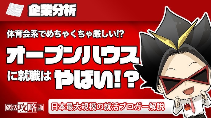 就活生へ】オープンハウスの就活はやばいと言われる６つの理由と評判を口コミから検証 ｜ 近代化キャリアデザイン