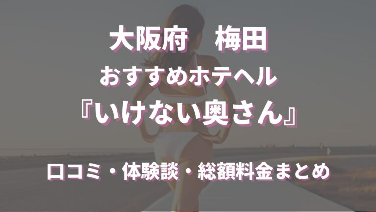 ホーム | 梅田人妻ホテヘル【大和屋 梅田店】若奥様専門の風俗店