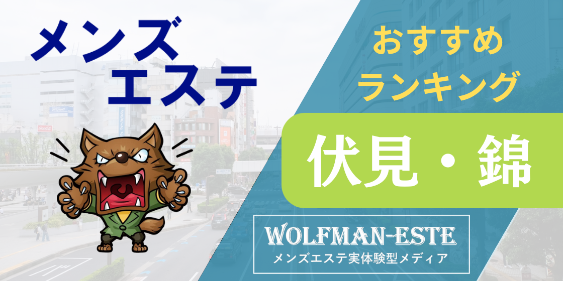 倉科-くらしな 伏見メンズエステ Ai｜モミろぐ