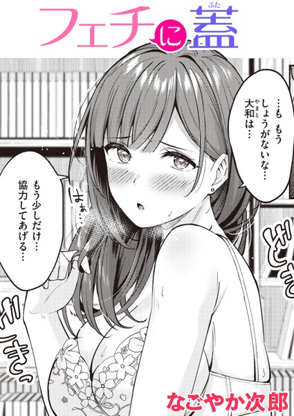 ふぇちこれ VOL.06 前編 |