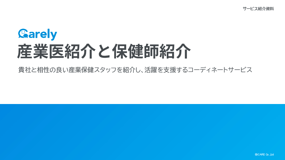 オンライン保健室”の「carely」が3,500ユーザ突破 従業員の健康情報を一元管理＆チャット相談する時代へ｜株式会社iCAREのプレスリリース