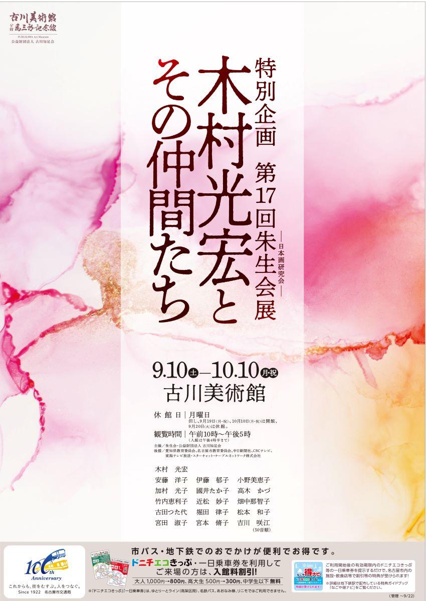 古川美術館 特別企画 第17回朱生会展「木村光宏とその仲間たち」・分館 爲三郎記念館「墨游～木村光宏 墨と戯る」