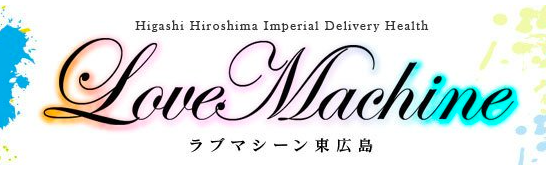 ラブマシーン東広島 [ラブマシーングループ]〔求人募集〕 デリヘル 【定期配信】20年続くラブマシーングループの良い所を７つご紹介します♪ |