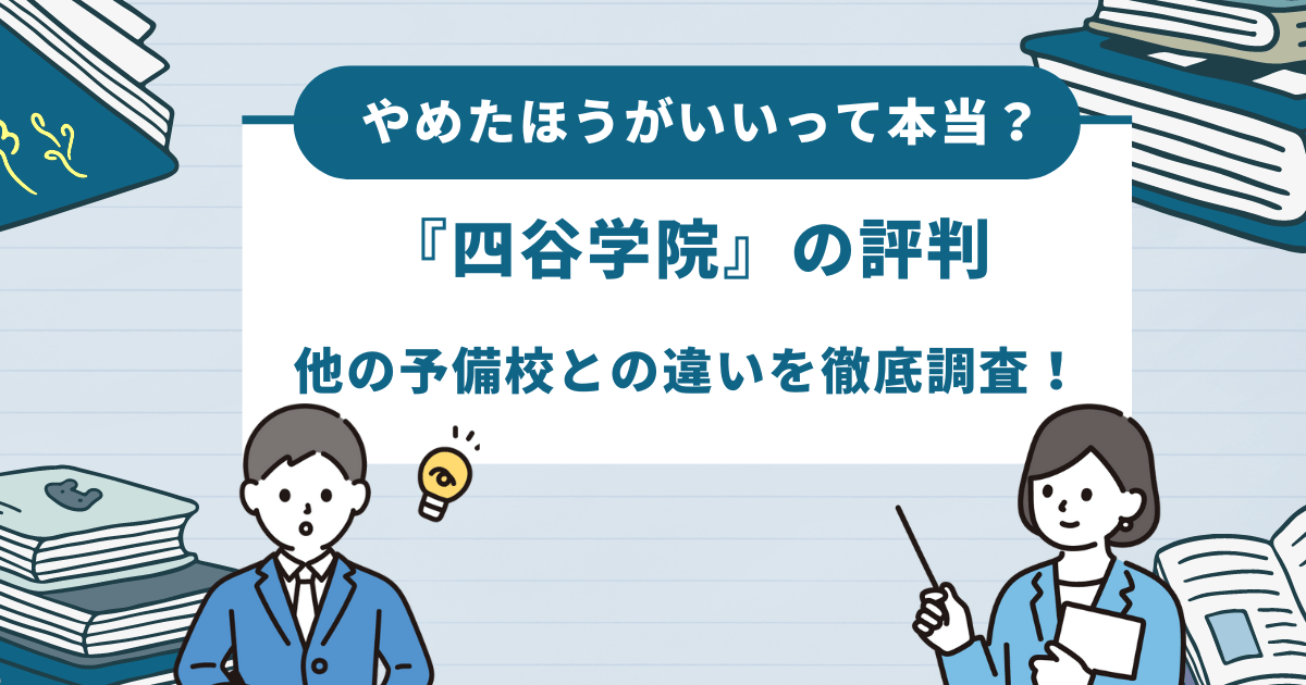 四谷学院横浜校】の口コミ・料金・冬期講習をチェック - 塾ナビ