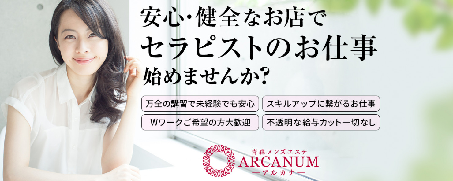 ARCANUM青森 | 青森市 |