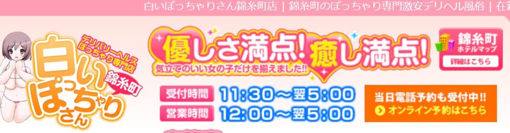 出勤情報：白いぽっちゃりさん 錦糸町店 -錦糸町/デリヘル｜駅ちか！人気ランキング