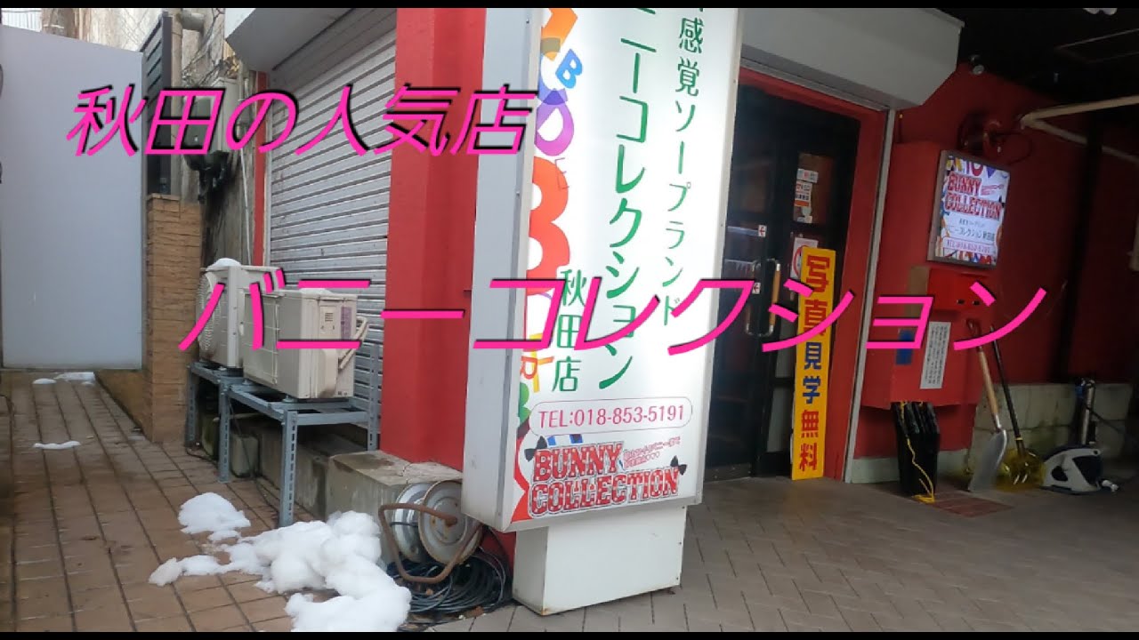 バニーコレクション秋田店の求人情報｜秋田のスタッフ・ドライバー男性高収入求人｜ジョブヘブン