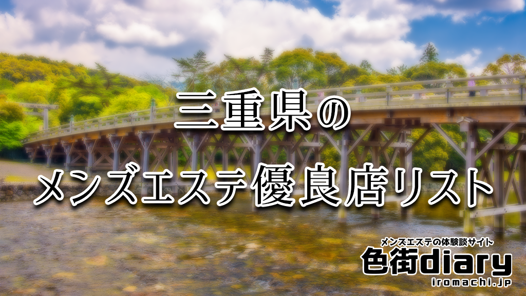 阿倉川駅のメンズエステ総合/三重県 | メンズエステサーチ