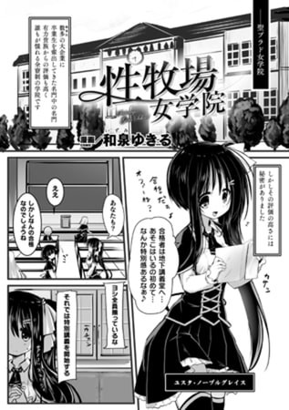 性牧場女学院【単話】 [キルタイムコミュニケーション] | DLsite