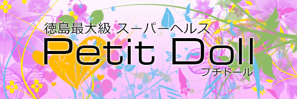 プチドール（徳島市ヘルス）｜アンダーナビ
