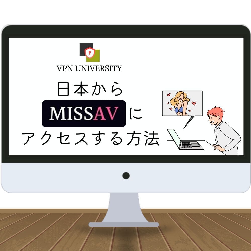 MISSAVは安全？もしくは危険な詐欺サイト？【2024年最新版】