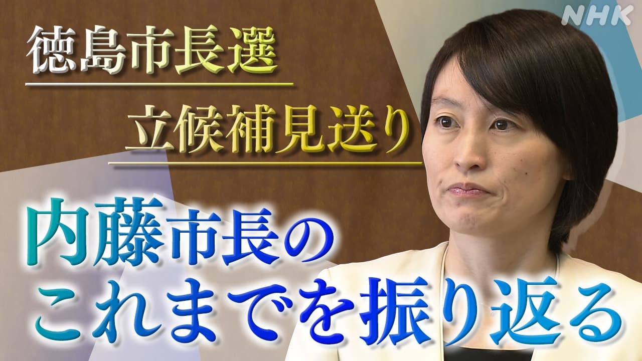 徳島市長選で現職の内藤佐和子氏、出馬を断念…「自身への批判ばかりで将来への議論期待できず」 : 読売新聞