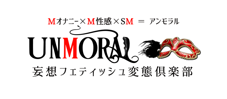 口コミ『Mオナニーコースはオナクラの次元を超えています』UNMORAL（アンモラル）・池袋