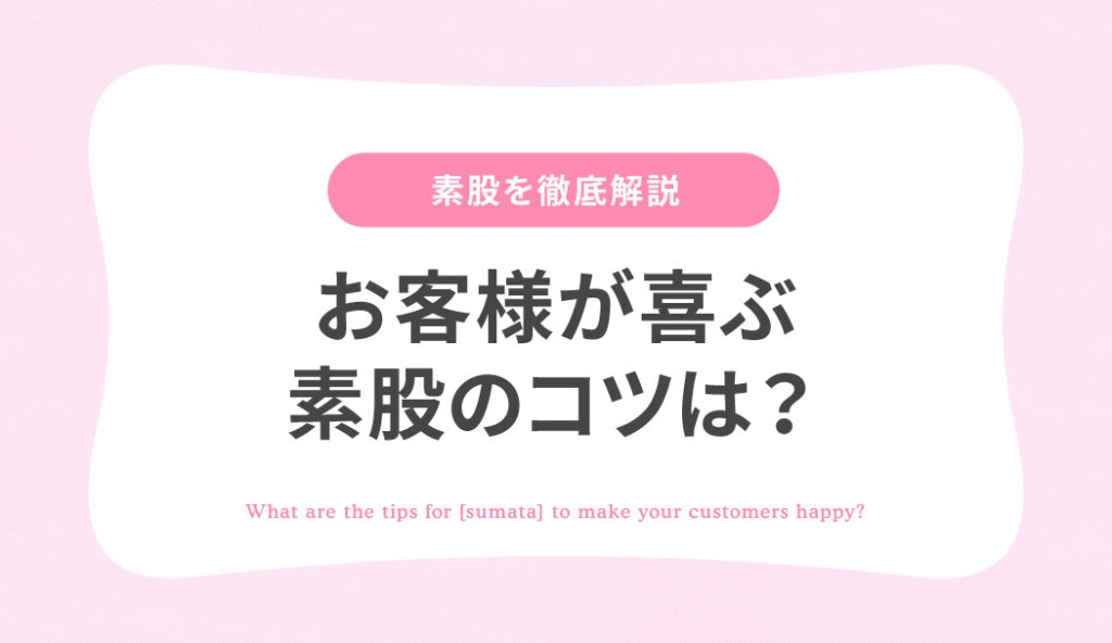 デリヘル嬢監修】素股とは？意味・やり方・挿入を防ぐ方法が15分でわかる！｜ココミル