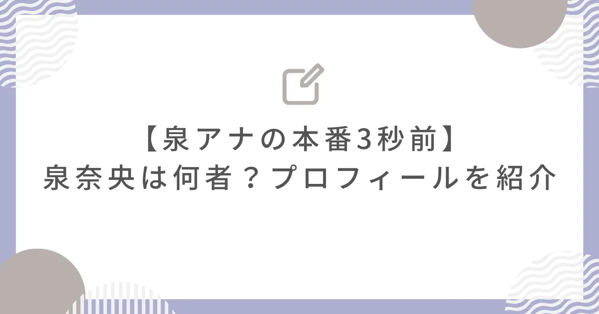 NHK山内泉アナ、週末昼ニュースに担当替え発表 能登半島地震で絶叫して避難を呼びかけ注目 - 女子アナ :