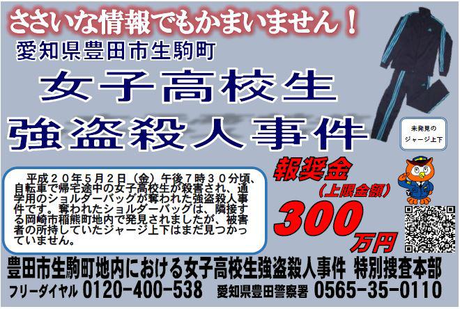 豊田市生駒町地内における女子高校生強盗殺人事件 - 愛知県警察