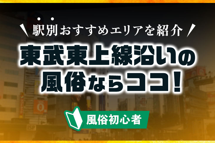 風俗への転職をお考えの男性の皆さま向け「東京で最強にディープな風俗街”池袋”の魅力をご紹介」