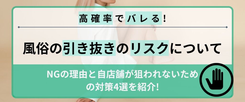 風俗の引き抜きはバレるリスク大！NGの理由と自店舗が狙われないための対策4選 | アドサーチNOTE