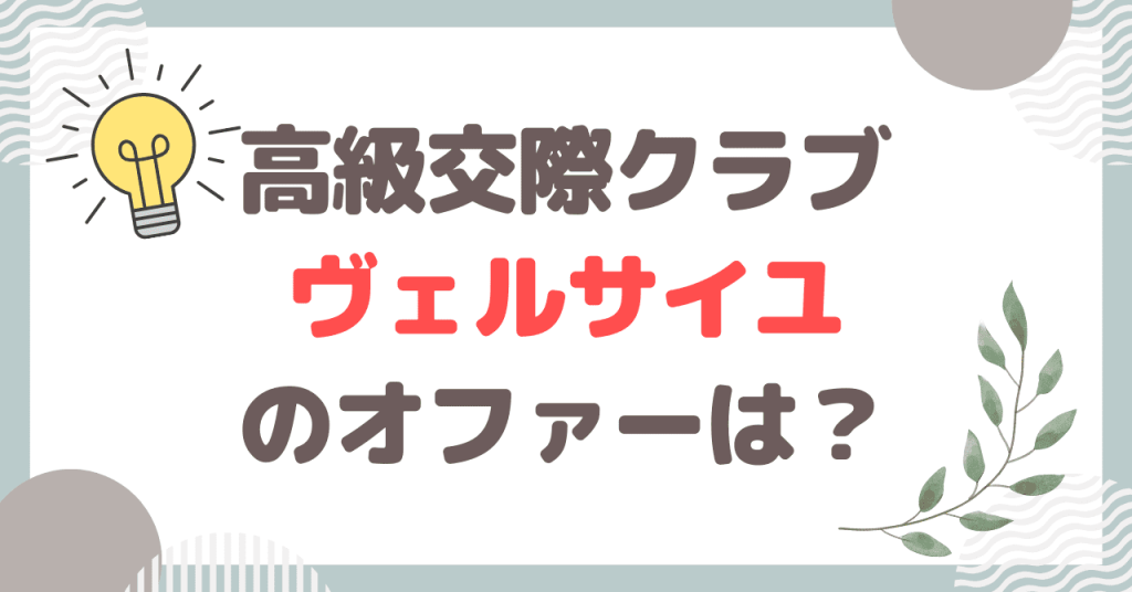 高級交際クラブ「ヴェルサイユ」の口コミ・評判！特徴やお手当相場を紹介 – 交際クラブおすすめサイトナビ