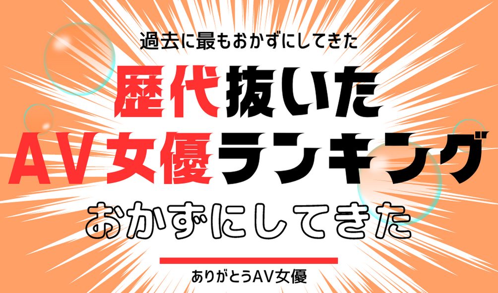 かわいいAV女優おすすめランキングBEST30【2024年最新版】