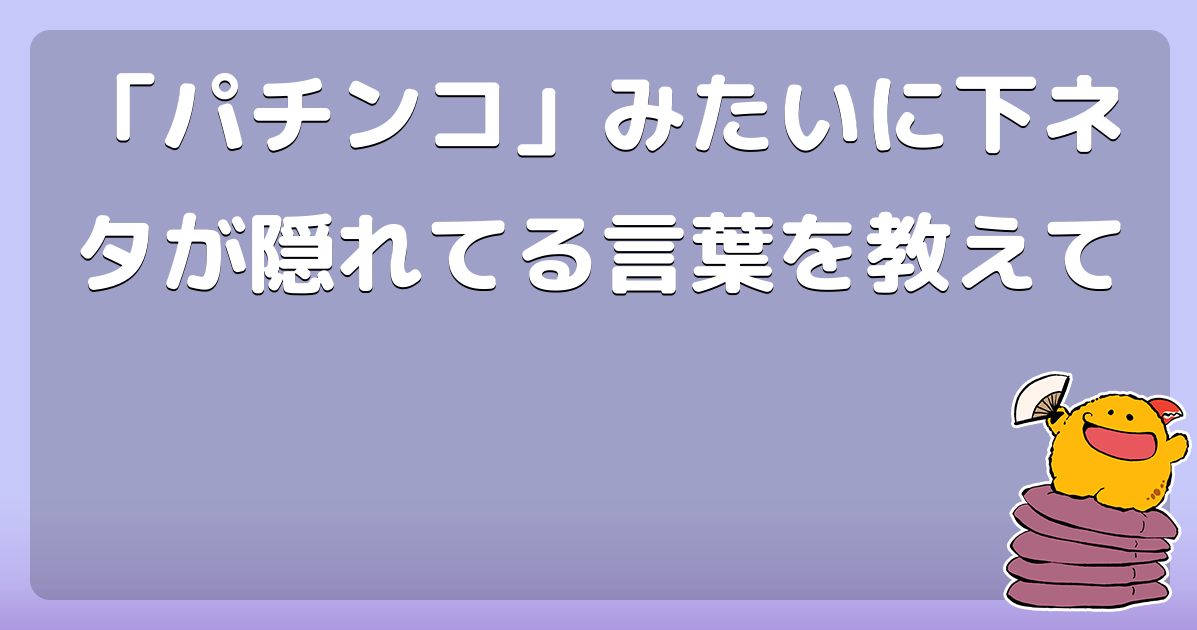 デート本】【テクニック】下ネタとは、ちょっとエッチな言葉で、普通の会話をすることだ。（18／〇〇）｜♡バンビーノ♡