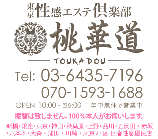 東京性感エステ倶楽部 桃華道 - 新橋・汐留/デリヘル｜駅ちか！人気ランキング
