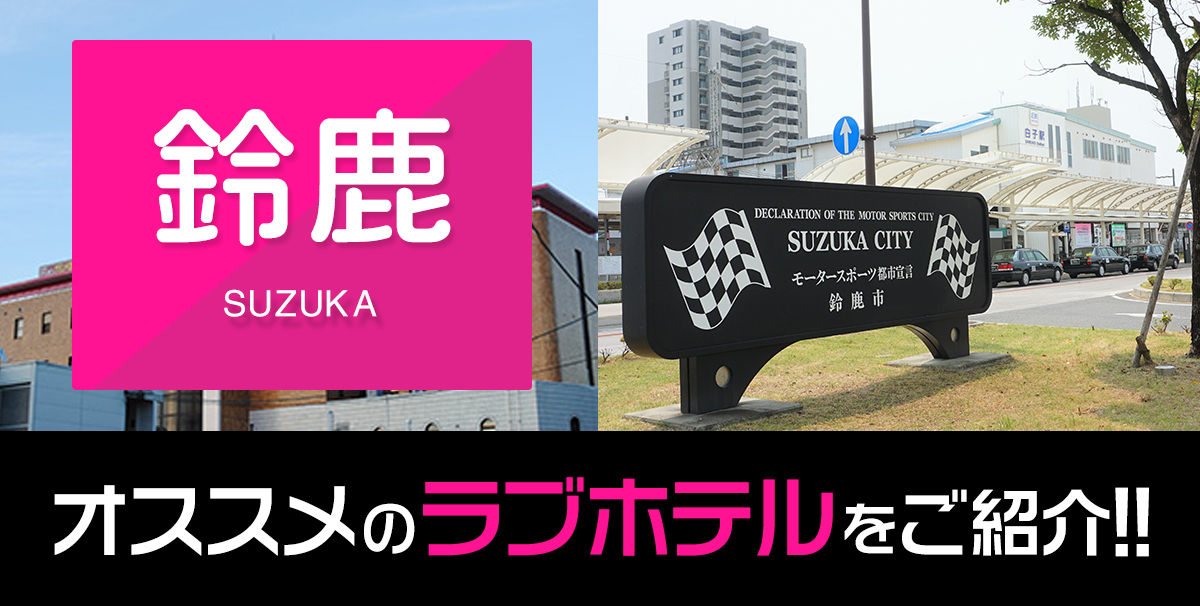 最新版】鈴鹿の人気風俗ランキング｜駅ちか！人気ランキング