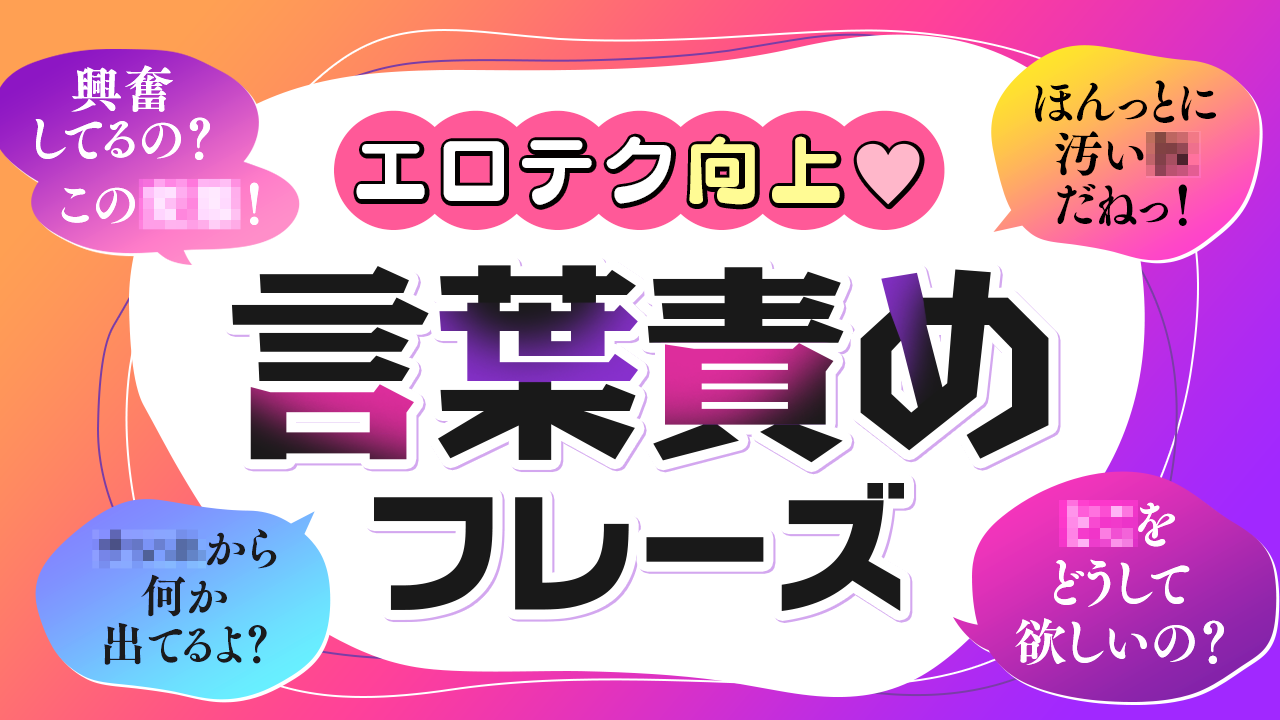 男性に言葉責めされている時の女の本音です。これがリアルだならね… #男女 #女ウケ #恋愛