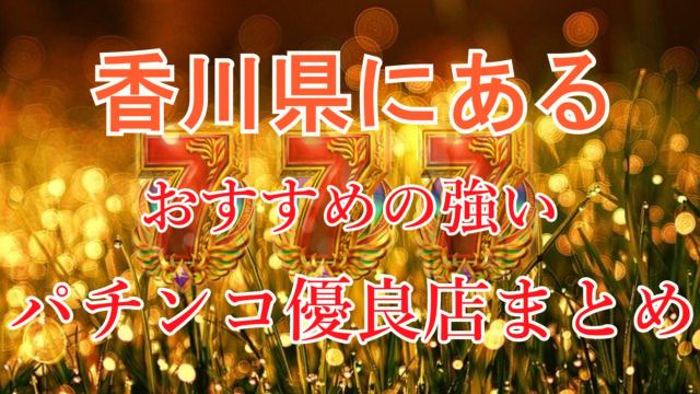 新下関駅（山口県下関市）周辺のパチンコ店一覧｜マピオン電話帳