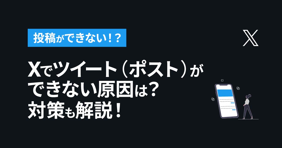 2024年版】X（旧Twitter）に投稿できる動画のサイズ・長さまとめ