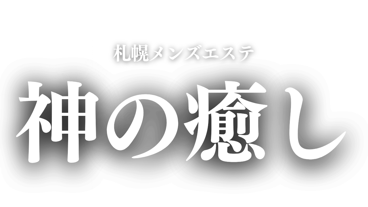 2024年新着】北海道の新規オープンのメンズエステ求人情報 - エステラブワーク